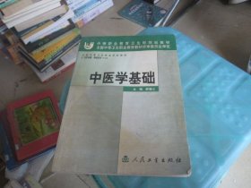 中醫(yī)學(xué)基礎(chǔ)