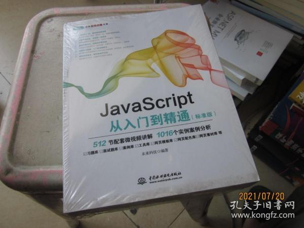 JavaScript从入门到精通（标准版）