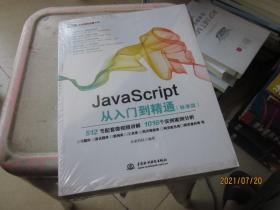 JavaScript从入门到精通（标准版）