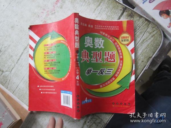 奥数典型举一反三：小学4年级（品牌畅销书全新版）