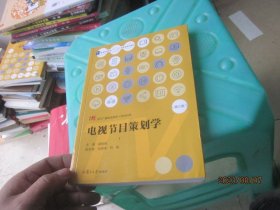 电视节目策划学（第三版）（当代广播电视教程·新世纪版）