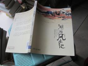 博物馆：湖湘风土记