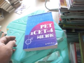 PET及CET-4词汇解析