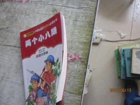 两个小八路（彩图注音版）/小学生语文新课标必读丛书