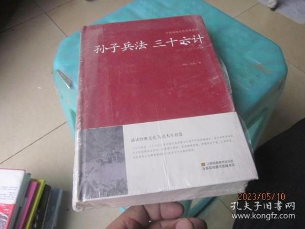 孙子兵法 三十六计/中国传统文化经典荟萃（精装）