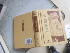 中国文学四大名著：三国演义