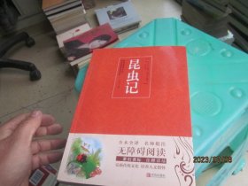 昆虫记（无障碍阅读）/名著点读