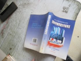 百部中外教育理论专著导读