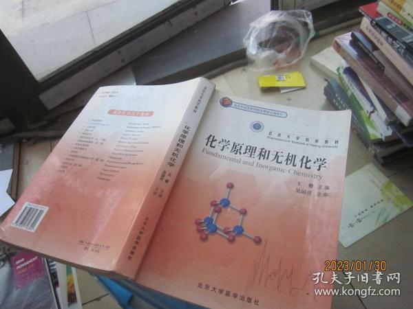 北京大学药学教材：化学原理和无机化学