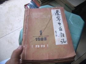 辽宁中医杂志1988年全年合订