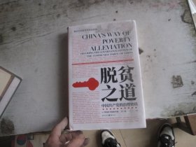 脱贫之道：中国共产党的治理密码