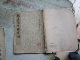 赵孟頫中楷字帖