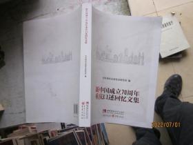 新中国成立70周年重庆口述回忆文集