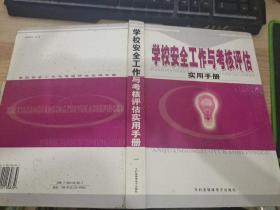 学校安全工作与考核评估 实用手册 一