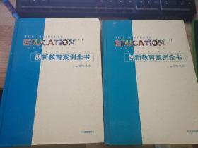 创新教育案例全书（上中册、）2本合售