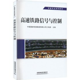 高速铁路信号与控制 中国国家铁路集团有限公司工电部主编 中国铁道出版社有限公司 9787113292577