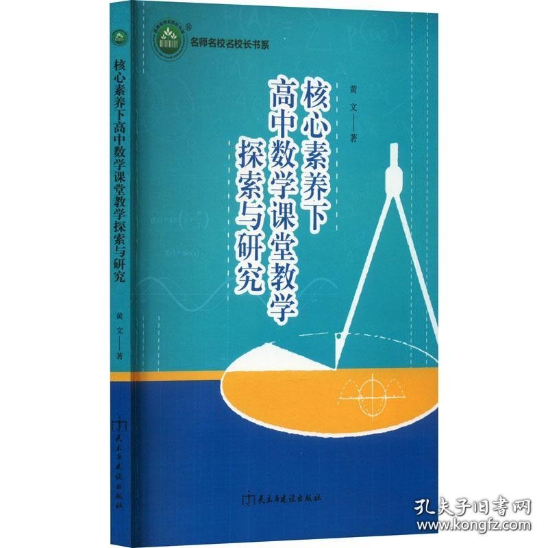 核心素养下高中数学课堂教学探索与研究