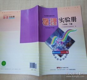 义务教育教科书 物理实验册 八年级 下册