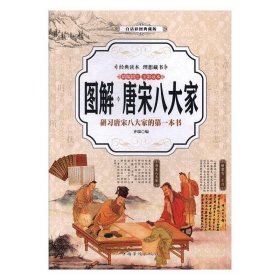 图解唐宋八大家：研唐宋八大家的本书：白话彩图典藏版 戏剧、舞蹈