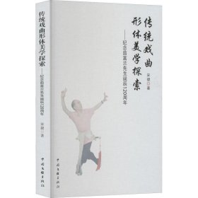 传统戏曲形体美学探索——纪念茹富兰先生诞辰120周年