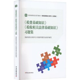 《税费基础知识》《税收相关法律基础知识》习题集