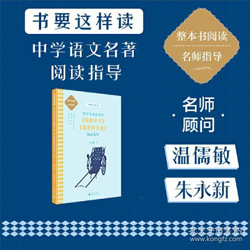 书要这样读.中学：中学生必读名著《骆驼祥子》《海底两万里》阅读指导（七年级.下）