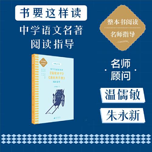 书要这样读.中学：中学生必读名著《骆驼祥子》《海底两万里》阅读指导（七年级.下）