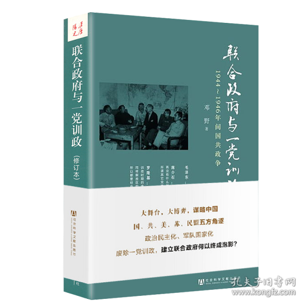 联合政府与一党训政：1944～1946年间国共政争