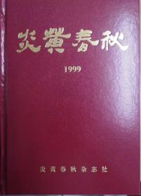 《炎黄春秋》1999年精装合订本 绝版珍藏 正版全新包邮