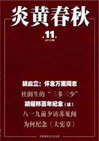 正版全新绝版珍藏杂志 炎黄春秋2015年第11期