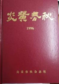 《炎黄春秋》1996年精装合订本 绝版珍藏 正版全新包邮