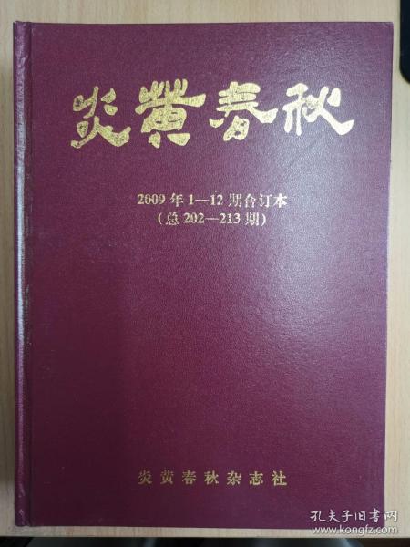 《炎黄春秋》2009年精装合订本 绝版珍藏 正版全新包邮