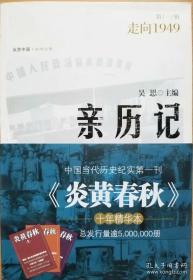 吴思  《亲历记：走向1949》  《亲历记：1978纪事》全二辑 炎黄春秋亲历记栏目文章  正版 库存 绝版！