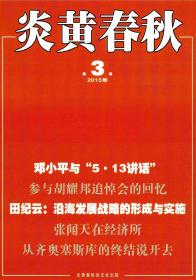 正版全新绝版珍藏杂志 炎黄春秋2015年第3期