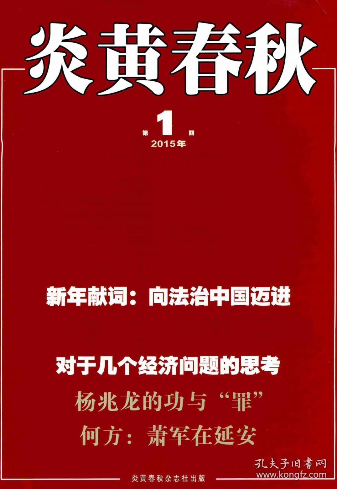 正版全新绝版珍藏杂志 炎黄春秋2015年第1期