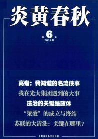 正版全新绝版珍藏杂志 炎黄春秋2014年第6期