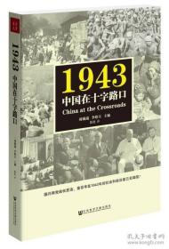 1943：中国在十字路口