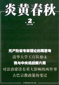 正版全新绝版珍藏杂志 炎黄春秋2015年第2期