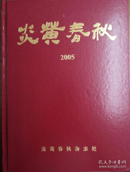 《炎黄春秋》2005年精装合订本 绝版珍藏 正版全新包邮