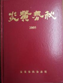 《炎黄春秋》2005年精装合订本 绝版珍藏 正版全新包邮