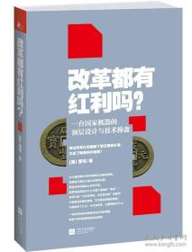 改革都有红利吗 一台国家机器的顶层设计与技术操盘