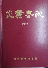 《炎黄春秋》1997年精装合订本 绝版珍藏 正版全新包邮