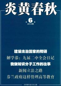 正版全新绝版珍藏杂志 炎黄春秋2015年第6期