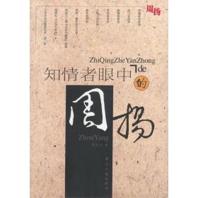 知情者眼中的周扬 徐庆全 经济日报出版社【正版书】