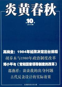 正版全新绝版珍藏杂志 炎黄春秋2014年第10期