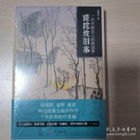 蹉跎坡旧事：一代中国农人的耕读梦