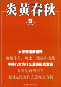 正版全新绝版珍藏杂志 炎黄春秋2015年第9期