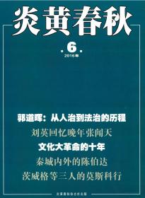 正版全新绝版珍藏杂志 炎黄春秋2016年第6期