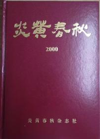 《炎黄春秋》2000年精装合订本 绝版珍藏 正版全新包邮