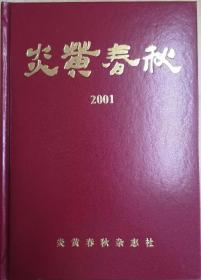 《炎黄春秋》2001年精装合订本 绝版珍藏 正版全新包邮